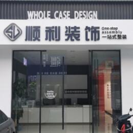 崇左市大新顺利装修公司